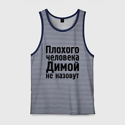 Майка мужская хлопок Плохой Дима, цвет: синяя тельняшка