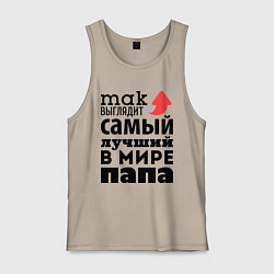 Майка мужская хлопок Так выглядит лучший папа, цвет: миндальный