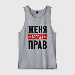 Майка мужская хлопок Женя всегда прав, цвет: меланж