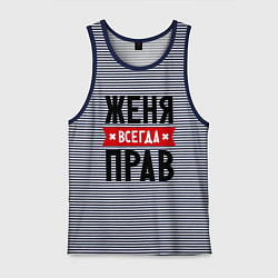 Майка мужская хлопок Женя всегда прав, цвет: синяя тельняшка