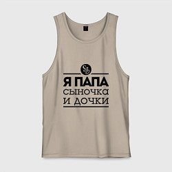 Майка мужская хлопок Папа сыночка и дочки, цвет: миндальный