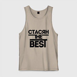 Майка мужская хлопок Стасян the best, цвет: миндальный