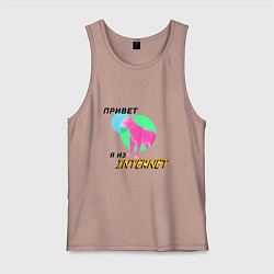 Майка мужская хлопок Привет я из internet, цвет: пыльно-розовый