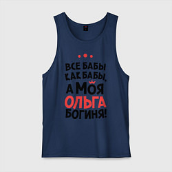 Майка мужская хлопок Ольга - богиня!, цвет: тёмно-синий