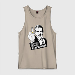 Майка мужская хлопок Девчонки отвалите, я женат, цвет: миндальный