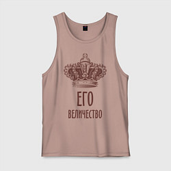 Майка мужская хлопок Его величество, цвет: пыльно-розовый