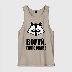 Майка мужская хлопок Воруй, полоскай!, цвет: миндальный