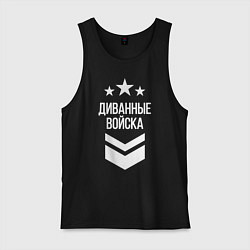 Майка мужская хлопок Диванные войска, цвет: черный