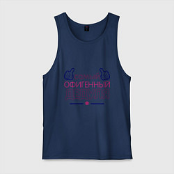 Майка мужская хлопок Офигенный дедуля, цвет: тёмно-синий