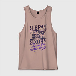 Майка мужская хлопок Я не врач, цвет: пыльно-розовый