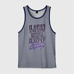 Майка мужская хлопок Я не врач, цвет: синяя тельняшка