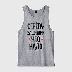 Мужская майка Серега защитник что надо