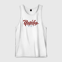 Майка мужская хлопок Вечно Молодой, цвет: белый