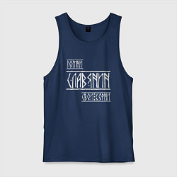 Майка мужская хлопок Помни Славянин Свои Корни, цвет: тёмно-синий