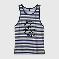 Майка мужская хлопок Секс не предлагать,люблю Машу, цвет: синяя тельняшка