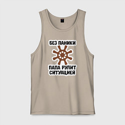 Майка мужская хлопок Папа рулит ситуацией, цвет: миндальный