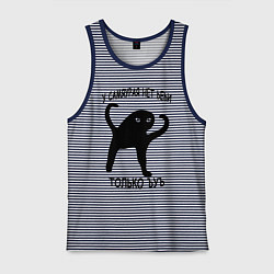 Майка мужская хлопок ЪУЪ СЪУКА СО СМЫСЛОМ, цвет: синяя тельняшка