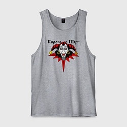 Майка мужская хлопок Король и Шут, цвет: меланж