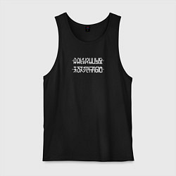 Мужская майка Я оху*нный при наложении нижних точек на верхние п