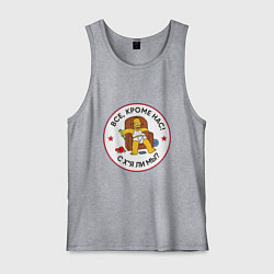 Майка мужская хлопок Все, кроме нас!, цвет: меланж