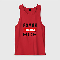 Мужская майка Роман может ВСЁ