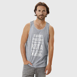 Майка мужская хлопок Я МНОГО РАБОТАЮ ЧТОБЫ У МОЕГО КОТА, цвет: меланж — фото 2
