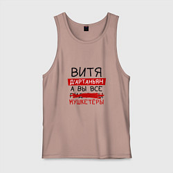 Майка мужская хлопок ВИТЯ ДАртаньян, а все мушкетеры, цвет: пыльно-розовый