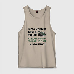Мужская майка Когда мужчина сел в ТАНК