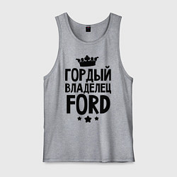 Майка мужская хлопок Гордый владелец Ford, цвет: меланж