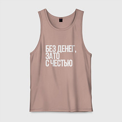 Мужская майка Без денег, зато с честью