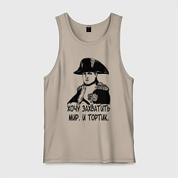 Майка мужская хлопок ХОЧУ ТОРТИК НАПОЛЕОН, цвет: миндальный