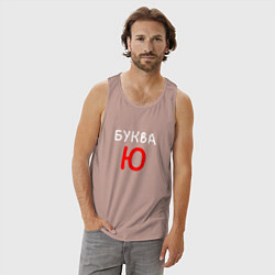 Майка мужская хлопок Мем - Буква Ю, цвет: пыльно-розовый — фото 2