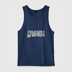 Майка мужская хлопок Душнила Душный человек Нудный, цвет: тёмно-синий