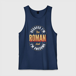 Майка мужская хлопок Because Im the Roman and Im awesome, цвет: тёмно-синий