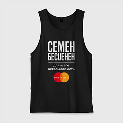 Мужская майка Семен бесценен, для всего остального есть Masterca