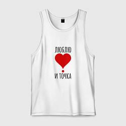 Мужская майка Люблю и точка