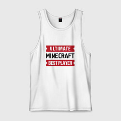 Майка мужская хлопок Minecraft: Ultimate Best Player, цвет: белый