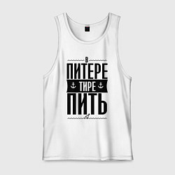 Майка мужская хлопок В питере тире пить, цвет: белый
