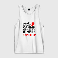 Майка мужская хлопок Самый лучший в мире директор, цвет: белый