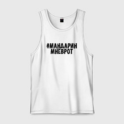 Майка мужская хлопок Мандарин мне в рот, цвет: белый