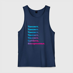 Мужская майка Таксист суббота воскресенье