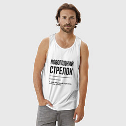 Майка мужская хлопок Новогодний Стрелок: определение, цвет: белый — фото 2