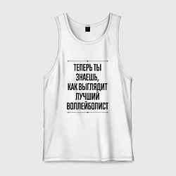 Майка мужская хлопок Теперь ты знаешь как выглядит лучший воллейболист, цвет: белый