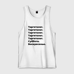 Мужская майка Таргетолог - суббота и воскресенье