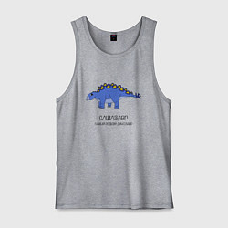 Мужская майка Динозавр стегозавр Сашазавр