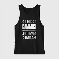 Майка мужская хлопок Самбист папа, цвет: черный