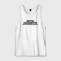 Майка мужская хлопок Мечты сбываются black, цвет: белый