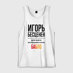 Мужская майка Игорь бесценен, для всего остального есть бабло