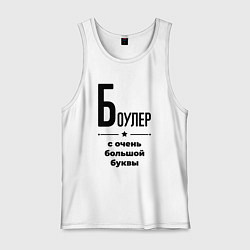 Мужская майка Боулер - с очень большой буквы