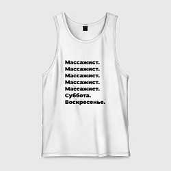 Майка мужская хлопок Массажист - суббота и воскресенье, цвет: белый